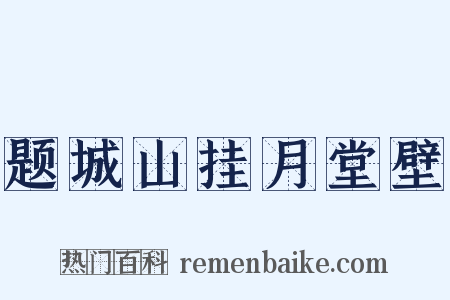 题城山挂月堂壁是什么意思的图片